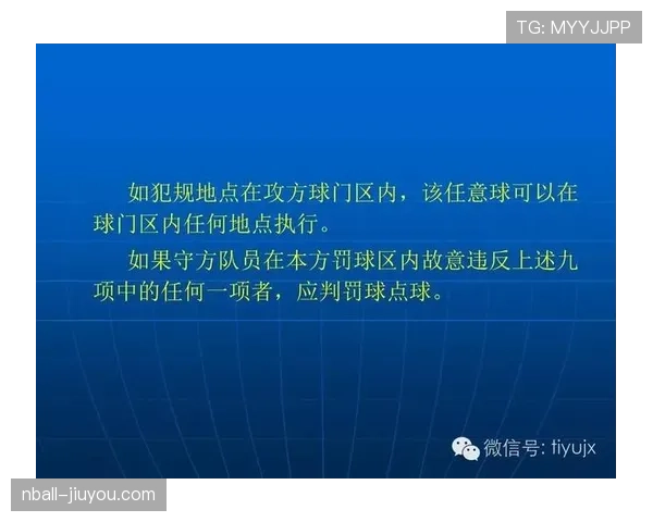 任意球距离规则详解：不同位置判罚标准与裁判判定依据