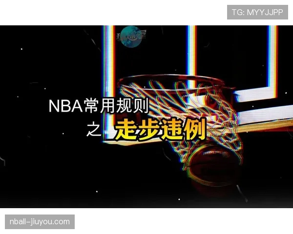 深度解析篮球比赛中“走步违例”的具体规则