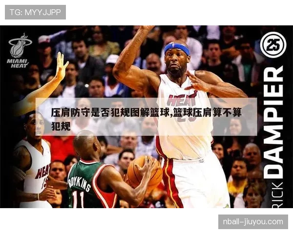篮球规则深度解析：防守犯规的定义与判罚标准