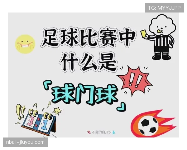 足球规则中球门尺寸标准及其对判罚和比赛影响的详细解析