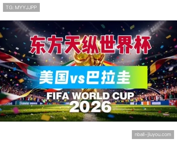 2026世界杯D组第三名：巴拉圭4分进入淘汰赛